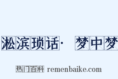 淞滨琐话·梦中梦是什么意思的图片